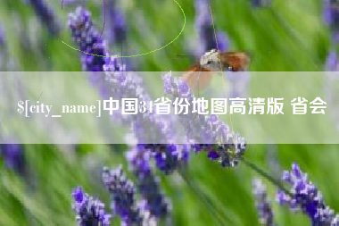 响水中国34省份地图高清版 省会