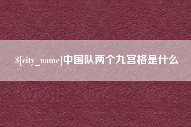 响水中国队两个九宫格是什么