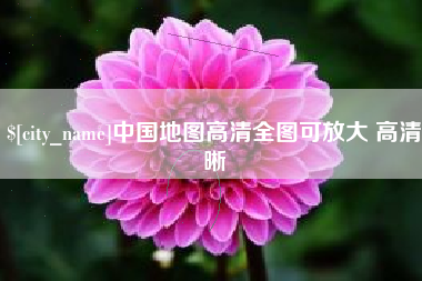 响水中国地图高清全图可放大 高清晰