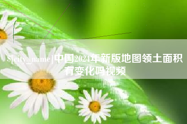 响水中国2024年新版地图领土面积有变化吗视频
