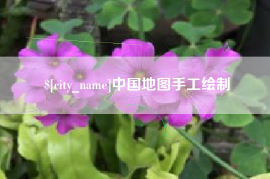 响水中国地图手工绘制