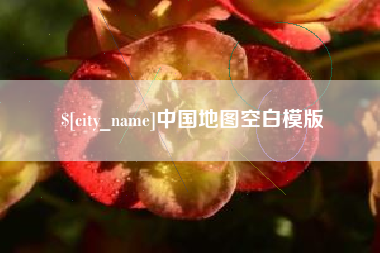 响水中国地图空白模版