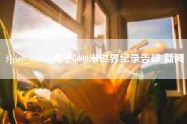 响水男子5000米世界纪录告破 新闻