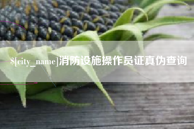 响水消防设施操作员证真伪查询