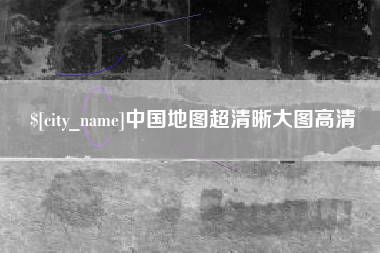 响水中国地图超清晰大图高清