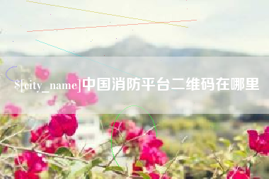 响水中国消防平台二维码在哪里