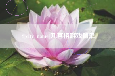 响水九宫格游戏简单