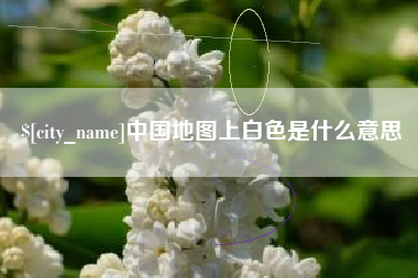 响水中国地图上白色是什么意思