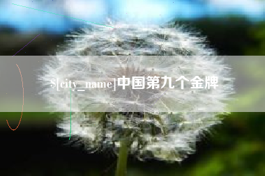 响水中国第九个金牌