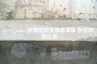 响水中国地图全图高清版 各省市 浙江省
