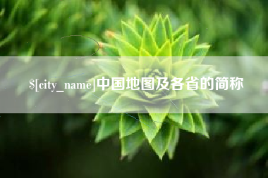 响水中国地图及各省的简称