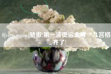 响水骄傲!第一波奥运金牌“九宫格”齐了!