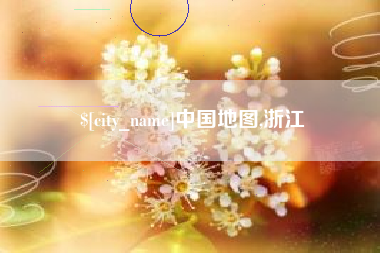 响水中国地图,浙江