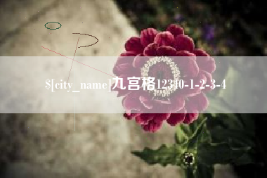 响水九宫格12340-1-2-3-4