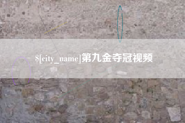 响水第九金夺冠视频