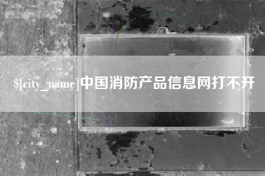 响水中国消防产品信息网打不开