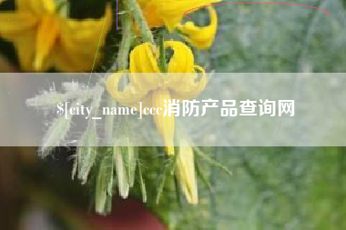 响水ccc消防产品查询网