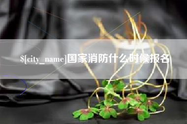 响水国家消防什么时候报名