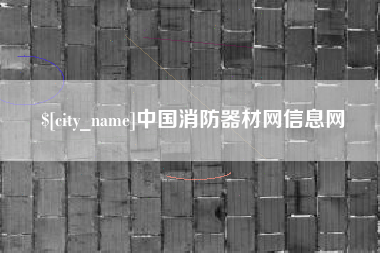 响水中国消防器材网信息网