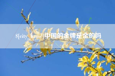 响水中国的金牌是金的吗