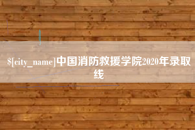 响水中国消防救援学院2020年录取线