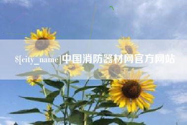 响水中国消防器材网官方网站