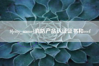 响水消防产品认证证书和cccf