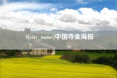 响水中国夺金海报