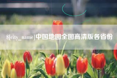 响水中国地图全图高清版各省份