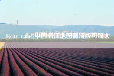 响水中国浙江地图高清版可放大