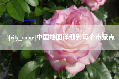 响水中国地图详细到每个市景点