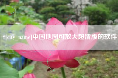 响水中国地图可放大超清版的软件