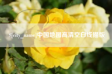 响水中国地图高清空白线描版