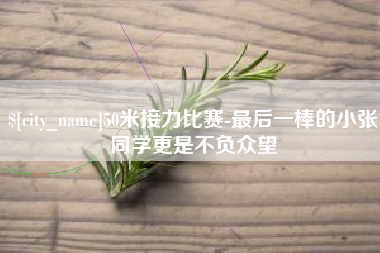 响水50米接力比赛-最后一棒的小张同学更是不负众望