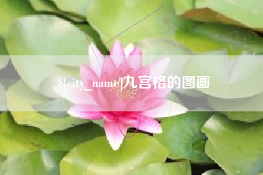 响水九宫格的图画