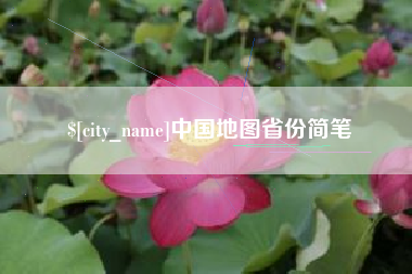 响水中国地图省份简笔