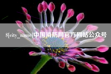 响水中国消防网官方网站公众号