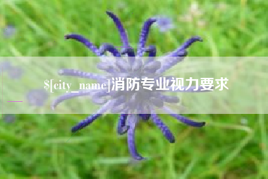 响水消防专业视力要求