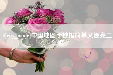 响水中国地图手抄报简单又漂亮三年级