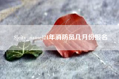 响水21年消防员几月份报名
