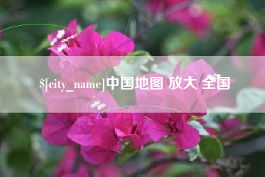 响水中国地图 放大 全国