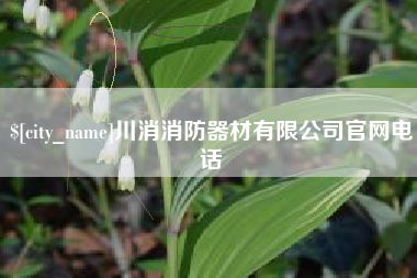 响水川消消防器材有限公司官网电话