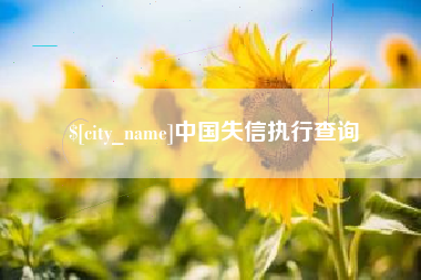 响水中国失信执行查询