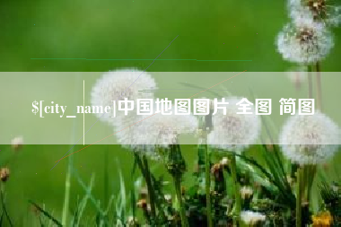 响水中国地图图片 全图 简图