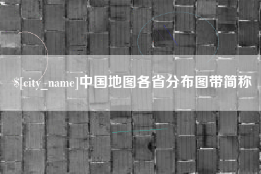 响水中国地图各省分布图带简称