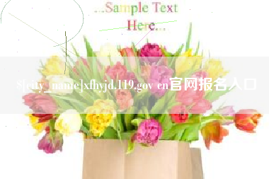 响水xfhyjd.119.gov cn官网报名入口
