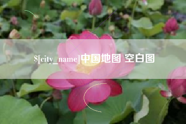 响水中国地图 空白图