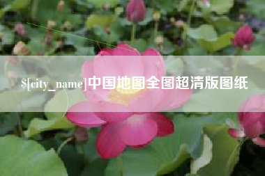 响水中国地图全图超清版图纸