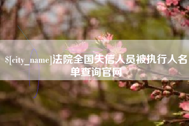 响水法院全国失信人员被执行人名单查询官网