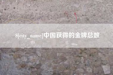 响水中国获得的金牌总数